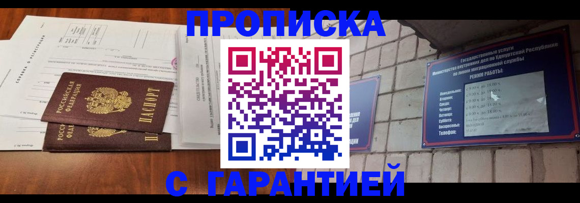 прописка в Тюмени